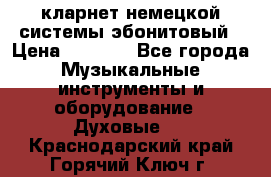 кларнет немецкой системы-эбонитовый › Цена ­ 3 000 - Все города Музыкальные инструменты и оборудование » Духовые   . Краснодарский край,Горячий Ключ г.